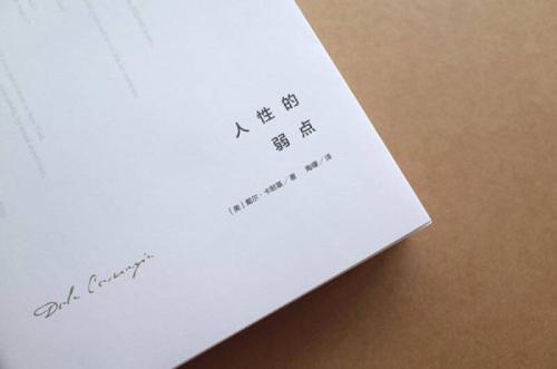 卡耐基:人性的弱点 卡耐基:人性的弱点