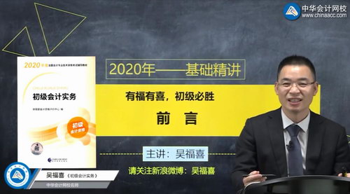 2020年初级会计实务零基础精讲吴福喜基础精讲班(72讲全高清视频)百度网盘 2020年初级会计实务零基础精讲吴福喜基础精讲班(72讲全高清视频)百度网盘
