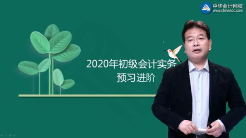 2020年初级会计实务零基础精讲高志谦预习进阶(9讲全)(高清视频)百度网盘保存 2020年初级会计实务零基础精讲高志谦预习进阶(9讲全)(高清视频)百度网盘保存