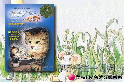 荔枝FM名著分级听听.时代广场的蟋蟀(8岁+) 荔枝FM名著分级听听.时代广场的蟋蟀(8岁+)