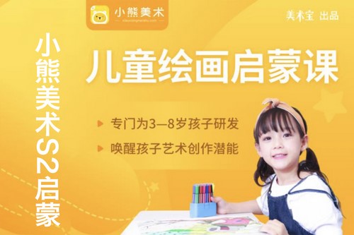 小熊美术S2启蒙(5-6岁)认知与联想(83.3G高清视频)百度网盘 小熊美术S2启蒙(5-6岁)认知与联想(83.3G高清视频)百度网盘