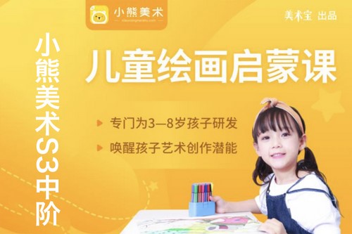 小熊美术S3中阶(7-8岁)创意与表达(59.4G高清视频)百度网盘保存 小熊美术S3中阶(7-8岁)创意与表达(59.4G高清视频)百度网盘保存