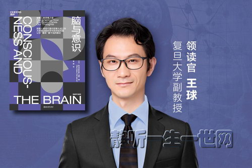 湛庐阅读王球《脑与意识》精读班 湛庐阅读王球《脑与意识》精读班