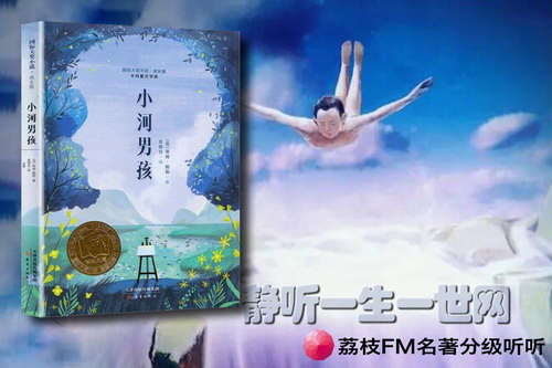 荔枝FM名著分级听听.小河男孩(8岁+) 荔枝FM名著分级听听.小河男孩(8岁+)