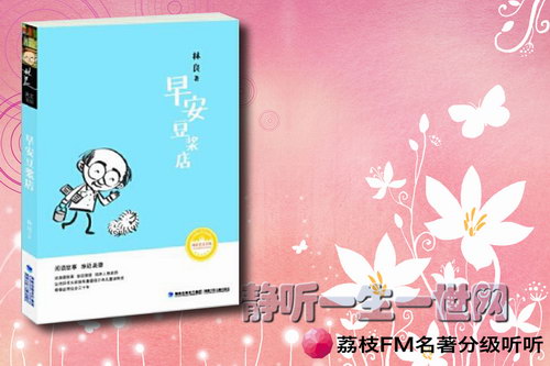 荔枝FM名著分级听听.早安豆浆店(9岁+) 荔枝FM名著分级听听.早安豆浆店(9岁+)