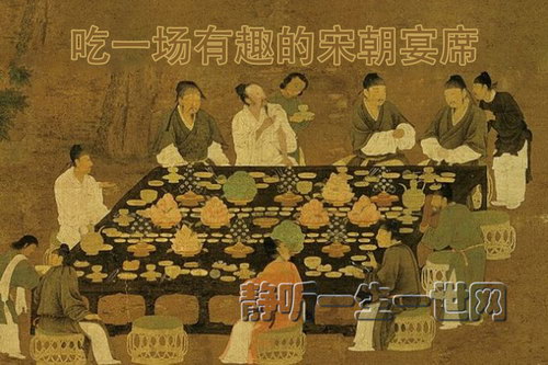 听谢涛:吃一场有趣的宋朝宴席 听谢涛:吃一场有趣的宋朝宴席