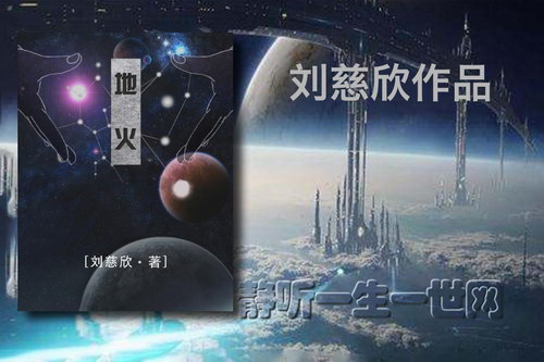 刘慈欣作品_地火(全6集)(播讲:哈哈笑) 刘慈欣作品_地火(全6集)(播讲:哈哈笑)