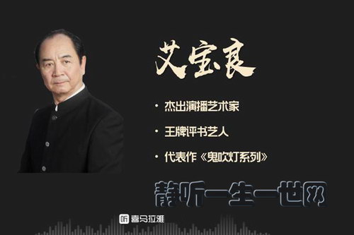 艾宝良教你讲故事(完结)(喜马拉雅) 艾宝良教你讲故事(完结)(喜马拉雅)