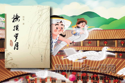 荔枝FM名著分级听听.抚摸岁月(9岁+) 荔枝FM名著分级听听.抚摸岁月(9岁+)