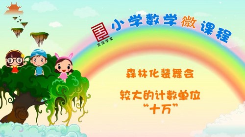 ȫƷѧ��Сѧ��ѧ΢�������꼶��ѧ�ϲᱱʦ��棨31��ʱ����2.17G������Ƶ���ٶ����̱���