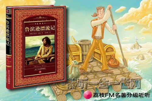 荔枝FM名著分级听听.鲁滨逊漂流记(10岁+) 荔枝FM名著分级听听.鲁滨逊漂流记(10岁+)
