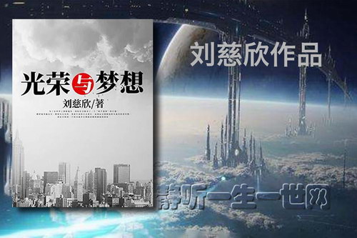 刘慈欣作品_光荣与梦想(全6集)(播讲:哈哈笑) 刘慈欣作品_光荣与梦想(全6集)(播讲:哈哈笑)