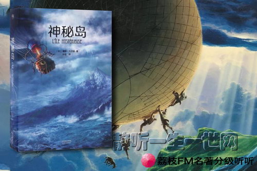 荔枝FM名著分级听听.神秘岛(10岁+) 荔枝FM名著分级听听.神秘岛(10岁+)