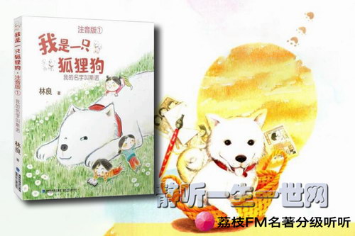 荔枝FM名著分级听听.我是一只狐狸狗(10岁+) 荔枝FM名著分级听听.我是一只狐狸狗(10岁+)