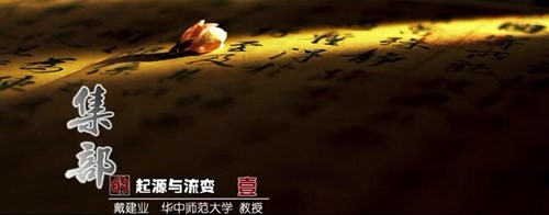 戴建业集部的起源与流变(全5讲)(377M标清视频)百度网盘 戴建业集部的起源与流变(全5讲)(377M标清视频)百度网盘