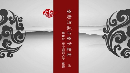 戴建业盛唐诗歌与盛世精神(全6讲)(877M标清视频)百度网盘 戴建业盛唐诗歌与盛世精神(全6讲)(877M标清视频)百度网盘
