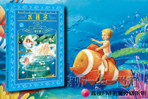 荔枝FM名著分级听听.水孩子(10岁+) 荔枝FM名著分级听听.水孩子(10岁+)