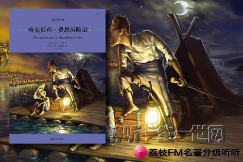 荔枝FM名著分级听听.哈克贝利(11岁+) 荔枝FM名著分级听听.哈克贝利(11岁+)