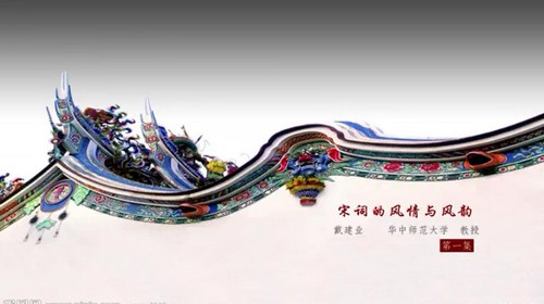 戴建业宋词的风情与风韵(全5讲)(390M标清视频)百度网盘保存 戴建业宋词的风情与风韵(全5讲)(390M标清视频)百度网盘保存