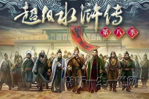 钱儿爸超级水浒传(第八季)(完结) 钱儿爸超级水浒传(第八季)(完结)