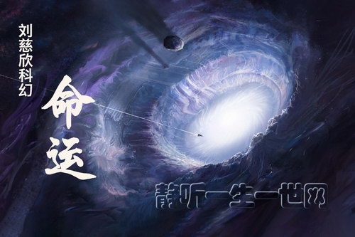 刘慈欣作品_命运(全2集)(播讲:哈哈笑) 刘慈欣作品_命运(全2集)(播讲:哈哈笑)