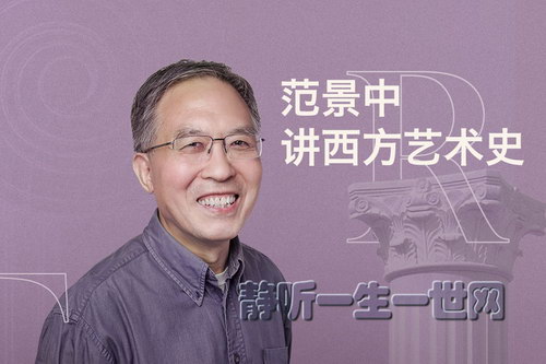 范景中讲西方艺术史(完结)(喜马拉雅) 范景中讲西方艺术史(完结)(喜马拉雅)