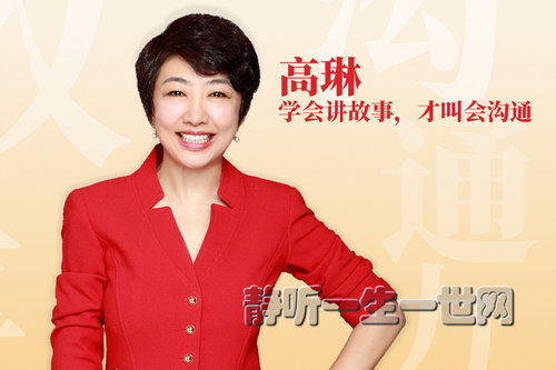 高琳:学会讲故事,才叫会沟通(完结)(喜马拉雅) 高琳:学会讲故事,才叫会沟通(完结)(喜马拉雅)