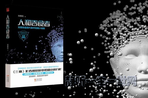 刘慈欣作品_人和吞食者(全5集)(播讲:哈哈笑) 刘慈欣作品_人和吞食者(全5集)(播讲:哈哈笑)