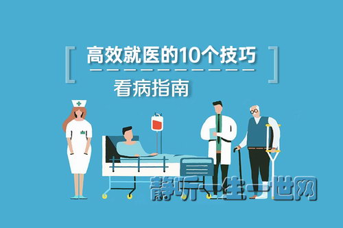 高效就医的10个技巧(完结)(喜马拉雅) 高效就医的10个技巧(完结)(喜马拉雅)