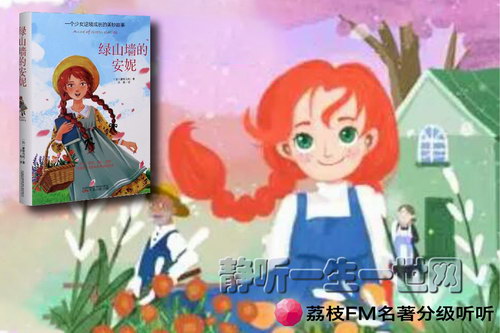 荔枝FM名著分级听听.绿山墙的安妮(11岁+) 荔枝FM名著分级听听.绿山墙的安妮(11岁+)