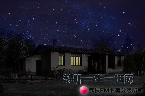 荔枝FM名著分级听听.听夜(13岁+) 荔枝FM名著分级听听.听夜(13岁+)