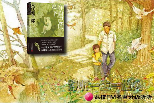 荔枝FM名著分级听听.在自己的树下(13岁+) 荔枝FM名著分级听听.在自己的树下(13岁+)