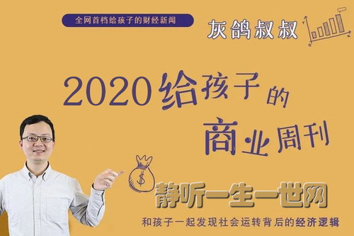 博雅小学堂灰鸽叔叔给孩子的商业周刊2020年 博雅小学堂灰鸽叔叔给孩子的商业周刊2020年