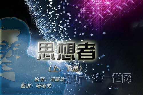 刘慈欣作品_思想者(全2集)(播讲:哈哈笑) 刘慈欣作品_思想者(全2集)(播讲:哈哈笑)