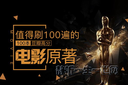 精读100本豆瓣高分电影原著(完结)(喜马拉雅) 精读100本豆瓣高分电影原著(完结)(喜马拉雅)