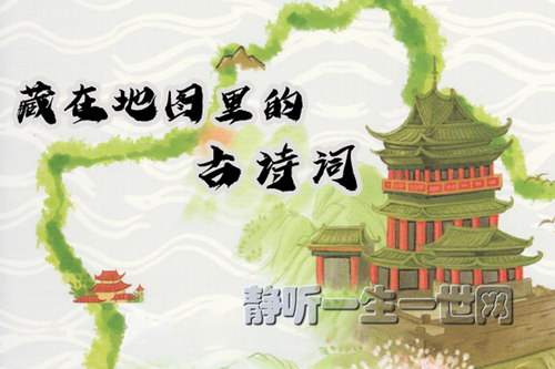 藏在地图里的古诗词(共4册全88集) 藏在地图里的古诗词(共4册全88集)