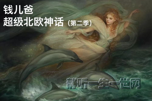 钱儿爸超级北欧神话第二季(完结) 钱儿爸超级北欧神话第二季(完结)