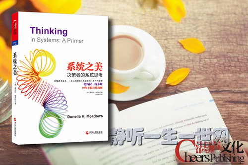 湛庐阅读邱昭良《系统之美》精读班 湛庐阅读邱昭良《系统之美》精读班