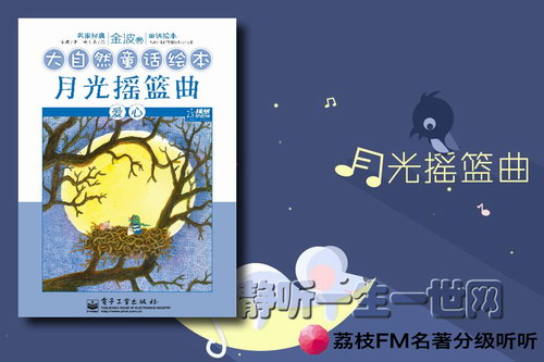 荔枝FM名著分级听听.月光摇篮曲(7岁+) 荔枝FM名著分级听听.月光摇篮曲(7岁+)