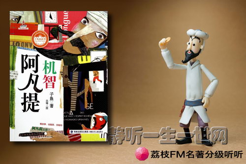 荔枝FM名著分级听听.子鱼机智阿凡提(7岁+) 荔枝FM名著分级听听.子鱼机智阿凡提(7岁+)