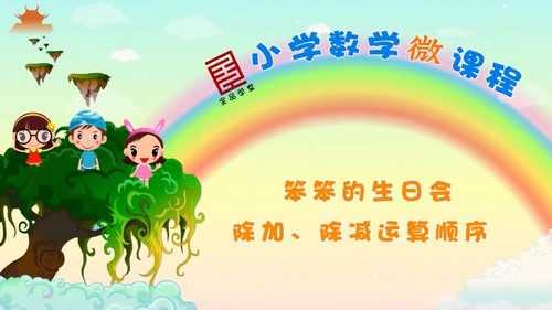 全品学堂小学数学微课堂三年级数学上册北师大版(24课时)(1.34G高清视频)百度网盘保存 全品学堂小学数学微课堂三年级数学上册北师大版(24课时)(1.34G高清视频)百度网盘保存