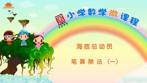 ȫƷѧ��Сѧ��ѧ΢�������꼶��ѧ�²ᱱʦ��棨25��ʱ����1.54G������Ƶ���ٶ����̱���