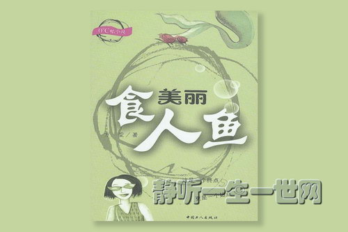 美丽食人鱼(全36集)(播讲:哈哈笑) 美丽食人鱼(全36集)(播讲:哈哈笑)