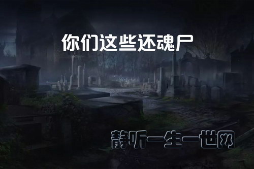 你们这些还魂尸(全2集)(播讲:哈哈笑) 你们这些还魂尸(全2集)(播讲:哈哈笑)