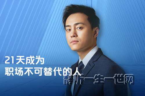 刘同21天成为职场不可替代的人(完结)(喜马拉雅) 刘同21天成为职场不可替代的人(完结)(喜马拉雅)