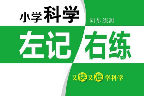 2021张晓宁小学科学3-6上下册 左记右练+测试卷PDF 百度网盘保存 2021张晓宁小学科学3-6上下册 左记右练+测试卷PDF 百度网盘保存