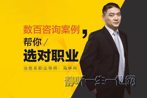 马华兴七步选对职业(完结)(喜马拉雅) 马华兴七步选对职业(完结)(喜马拉雅)