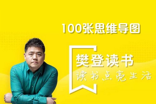 樊登100张思维导图打包 百度网盘保存 樊登100张思维导图打包 百度网盘保存