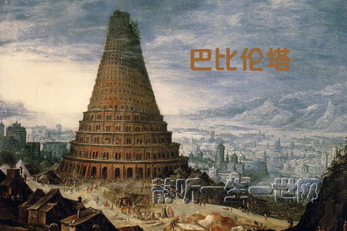 特德姜-巴比伦塔(全5集)(播讲:哈哈笑) 特德姜-巴比伦塔(全5集)(播讲:哈哈笑)