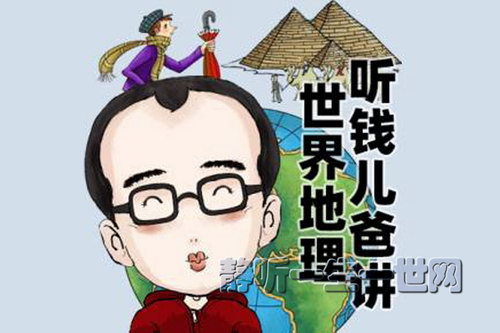 钱儿爸讲给孩子的世界地理(完结) 钱儿爸讲给孩子的世界地理(完结)